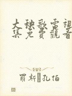 大秧歌电视剧全集免费观看高清版