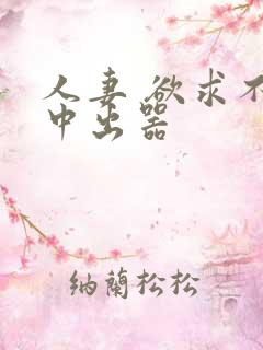 人妻 欲求不满中出器