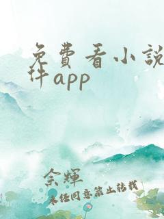 免费看小说的软件app