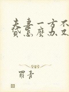 夫妻一方不还房贷怎么办又要离婚如何处理