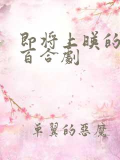 即将上映的泰国百合剧