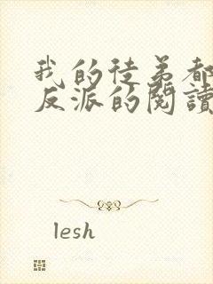 我的徒弟都是大反派的阅读