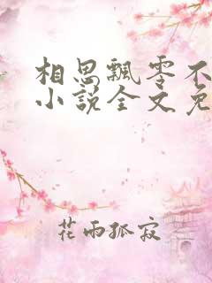 相思飘零不忆君小说全文免费阅读