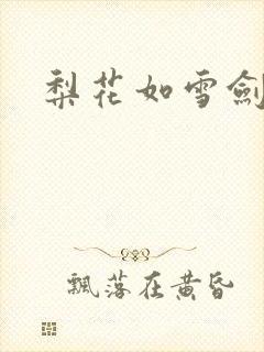 梨花如雪剑如龙