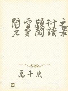 闻雪顾衍之全文免费阅读最新章节