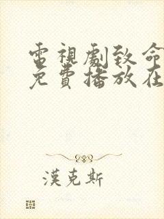 电视剧致命女人免费播放在线观看