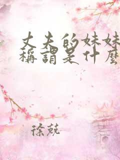 丈夫的妹妹书面称谓是什么?