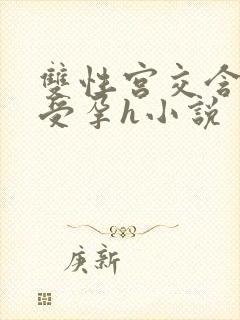 双性宫交含浓精受孕h小说