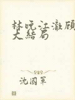 林晚江澈顾之言大结局