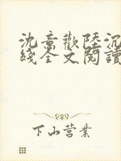 沈意欢陆沉舟在线全文阅读