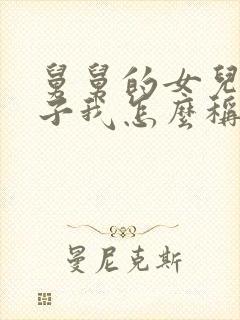 舅舅的女儿的孩子我怎么称呼