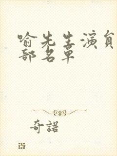 喻先生演员表全部名单