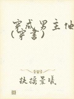 穿成男主他继妹(穿书)