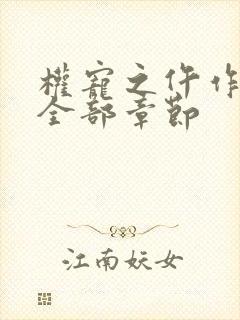 权宠之仵作医妃全部章节