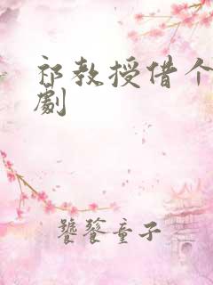 祁教授借个婚短剧