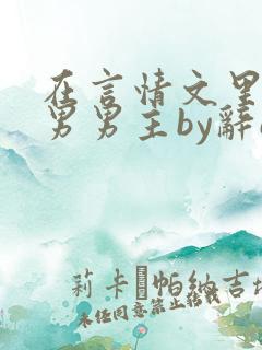 在言情文里撩直男男主by辞e