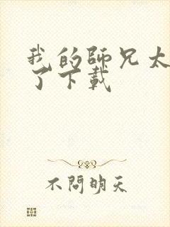 我的师兄太稳健了下载