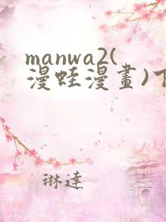 manwa2(漫蛙漫画)下载