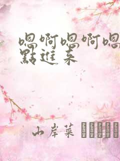 嗯啊嗯啊嗯啊快点进来