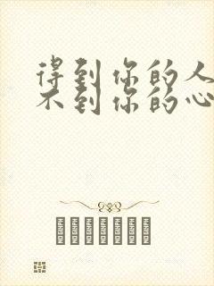 得到你的人却得不到你的心郑源原唱