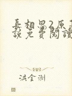 长相思2原著小说免费阅读