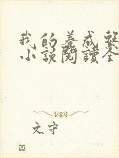 我的养成系女友小说阅读全部