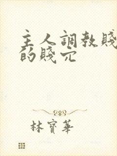 主人调教贱母狗的贱穴