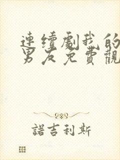 连续剧我的反派男友免费观看