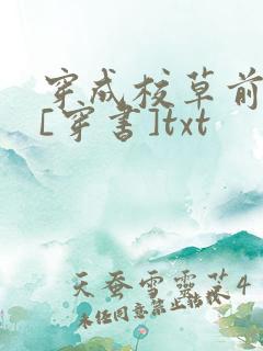 穿成校草前男友[穿书]txt