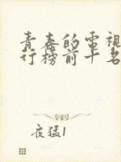 青春的电视剧排行榜前十名