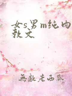 女s男m纯肉调教文