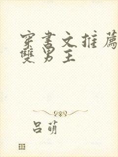 穿书文推荐校园双男主