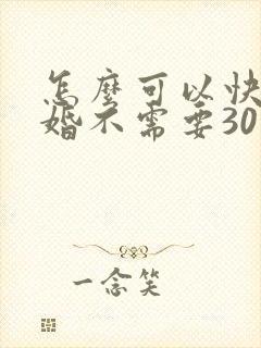 怎么可以快速离婚不需要30天冷静期呢