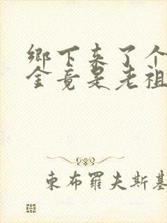 乡下来了个真千金竟是老祖宗短剧免费观看