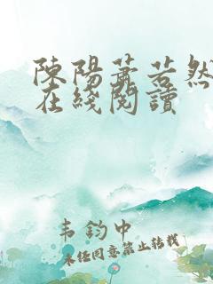 陈阳萧若然小说在线阅读