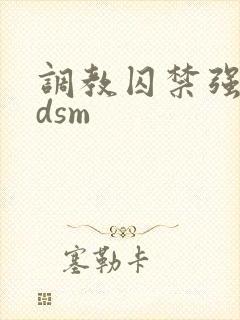 调教囚禁强制bdsm