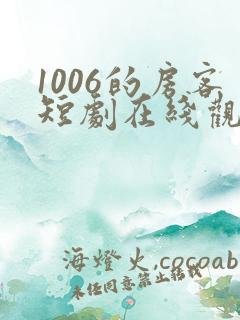 1006的房客短剧在线观看高清完整免费