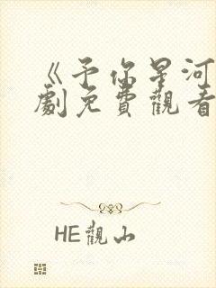 《予你星河》短剧免费观看