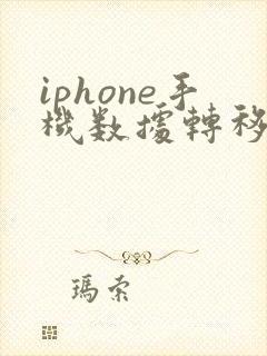 iphone手机数据转移到新iphone