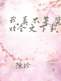 我真不是魔神txt全文下载