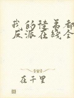 我的徒弟都是大反派在线全文听