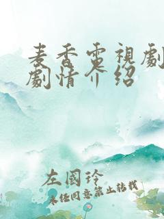 麦香电视剧全集剧情介绍