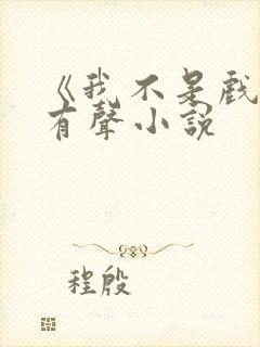 《我不是戏神》有声小说