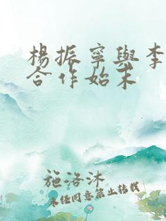 杨振宁与李政道合作始末