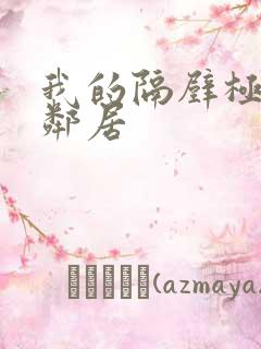 我的隔壁极品女邻居