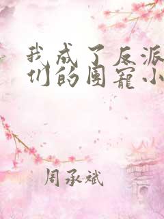 我成了反派大佬们的团宠小可爱