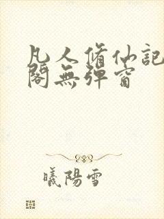 凡人修仙记笔趣阁无弹窗