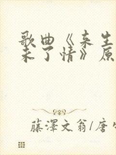 歌曲《来生再续未了情》原唱完整版