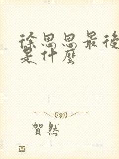 徐思思最后结局是什么