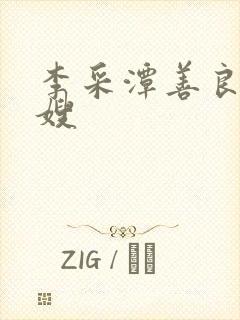 李采潭善良的嫂嫂